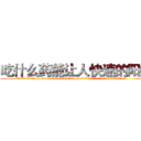 吃什么药能让人快速的阳痿 (吃什么药能让人快速的阳痿【电.话186x0156x9662-Q194843976林氏药业】我们做的是长期生意,靠的是老客户长期支持
参考消息网2月20日报道 韩媒称，“剩女多、离婚率高的城市，房价一定会上涨。”这是中国经济学家金岩石2016年12月参加在上海举行的房地产相关论坛时说的话。
)