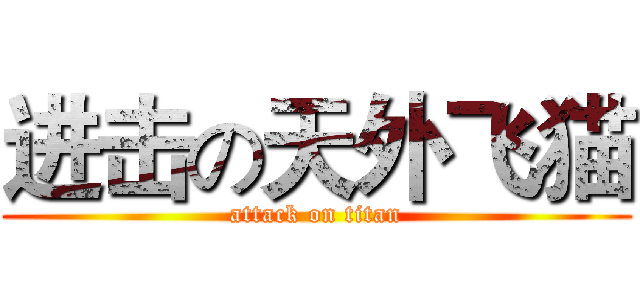进击の天外飞猫 (attack on titan)