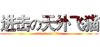 进击の天外飞猫 (attack on titan)