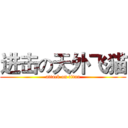 进击の天外飞猫 (attack on titan)