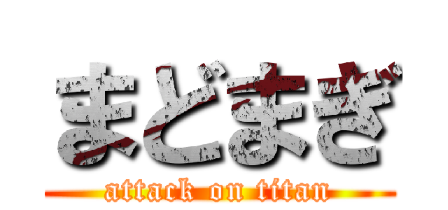 まどまぎ (attack on titan)