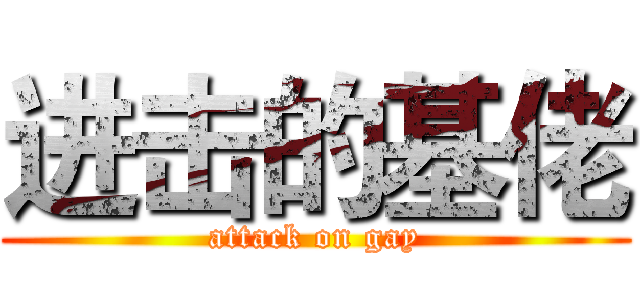 进击的基佬 (attack on gay)