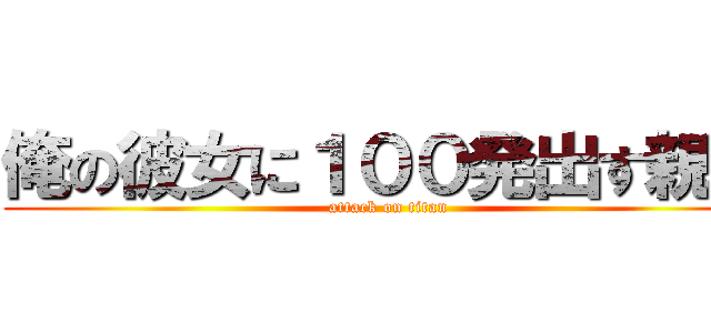 俺の彼女に１００発出す親父 (attack on titan)