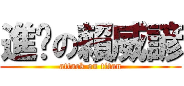 進擊の賴威諺 (attack on titan)