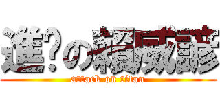 進擊の賴威諺 (attack on titan)