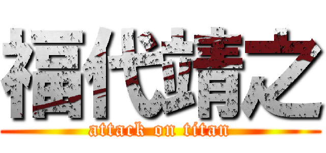 福代靖之 (attack on titan)