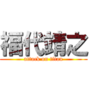 福代靖之 (attack on titan)