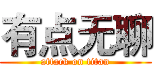有点无聊 (attack on titan)