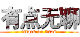 有点无聊 (attack on titan)