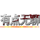 有点无聊 (attack on titan)