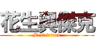 花生與傑克 (Best frined)