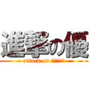 進撃の優 (attack on ユー、ユウ)