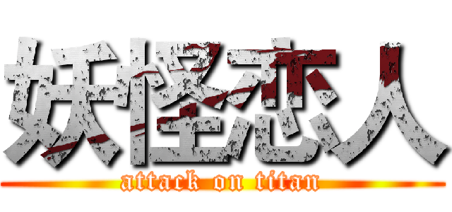 妖怪恋人 (attack on titan)