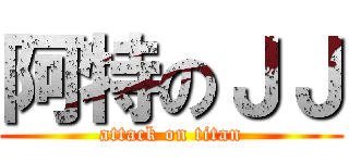 阿特のＪＪ (attack on titan)