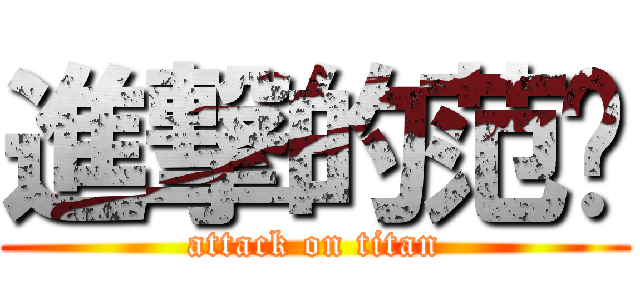 進撃的范瑋 (attack on titan)