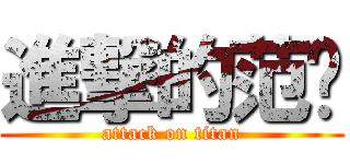進撃的范瑋 (attack on titan)
