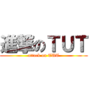 進撃のＴＵＴ (attack on TUT)