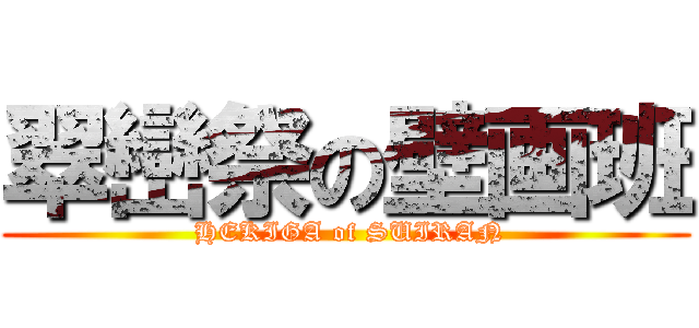 翠巒祭の壁画班 ( HEKIGA of SUIRAN)