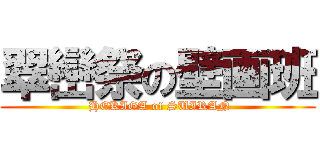 翠巒祭の壁画班 ( HEKIGA of SUIRAN)