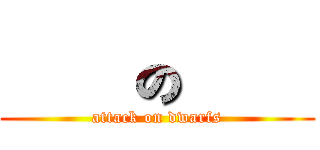 進擊の小人 (attack on dwarfs)