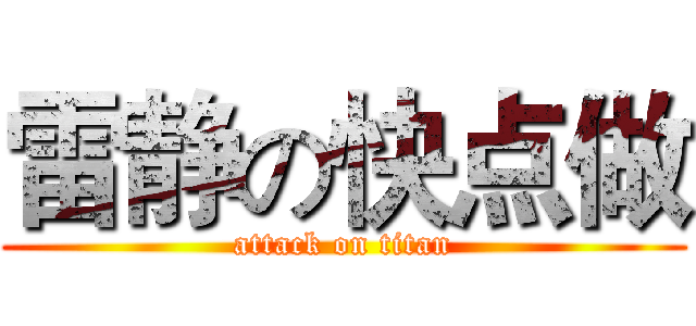 雷静の快点做 (attack on titan)
