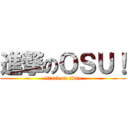 進撃のＯＳＵ！ (attack on titan)