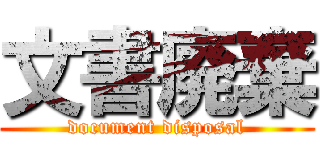 文書廃棄 (document disposal)