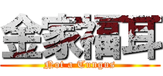 金家福耳 (Not a Tungus)