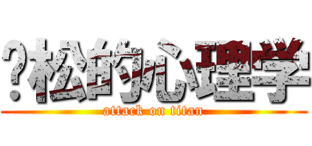 轻松的心理学 (attack on titan)