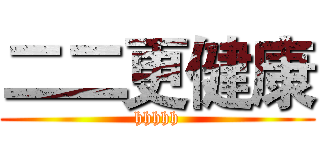 二二更健康 (hhhhh)