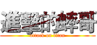 進擊的蟀哥 (attack on titan)