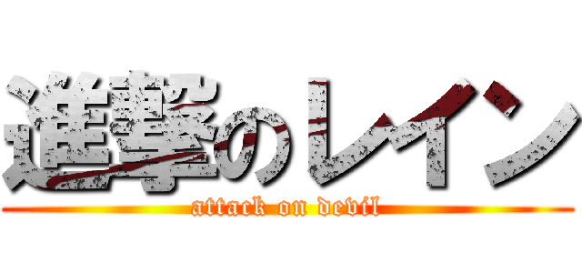 進撃のレイン (attack on devil)