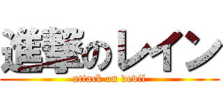 進撃のレイン (attack on devil)