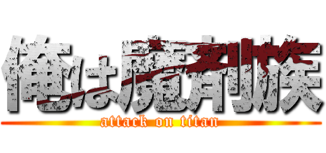 俺は魔剤族 (attack on titan)