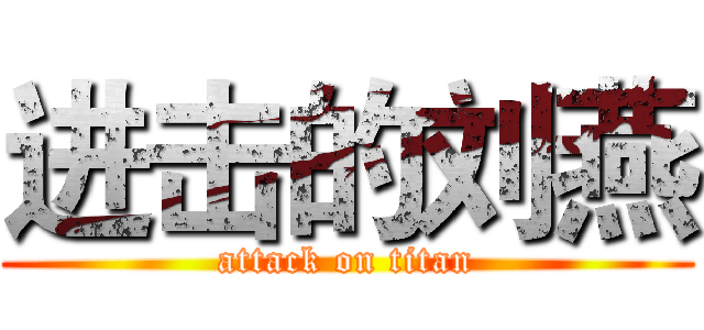 进击的刘燕 (attack on titan)