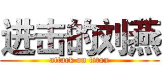 进击的刘燕 (attack on titan)