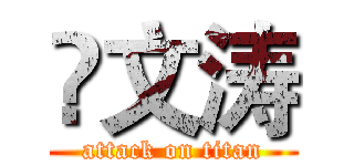 贠文涛 (attack on titan)