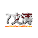 贠文涛 (attack on titan)