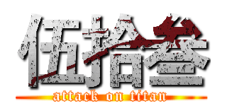 伍拾叁 (attack on titan)