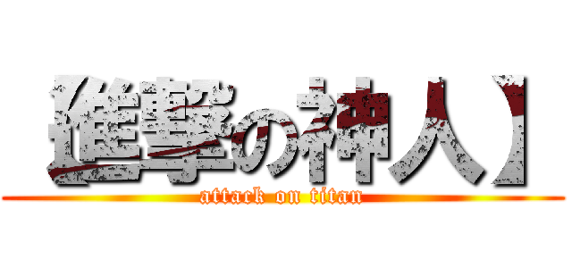 【進撃の神人】 (attack on titan)