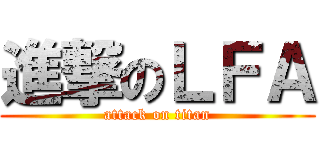 進撃のＬＦＡ (attack on titan)