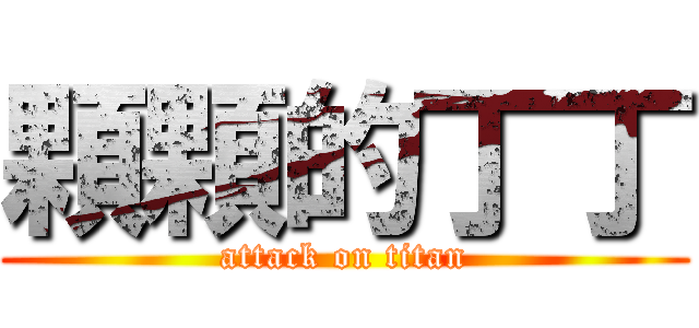 顆顆的丁丁 (attack on titan)