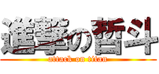 進撃の哲斗 (attack on titan)