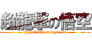 超龍撃の悟空 (hgh Castle dragon ta)
