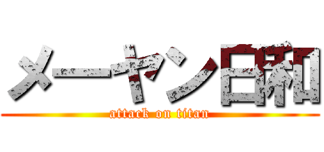 メ―ヤン日和 (attack on titan)