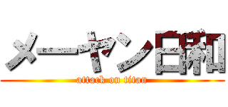 メ―ヤン日和 (attack on titan)