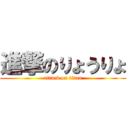 進撃のりょうりょ (attack on titan)