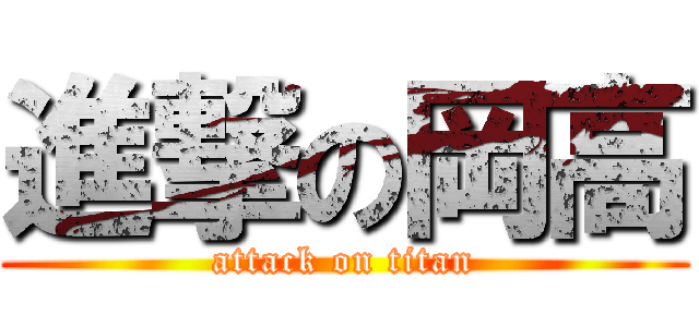 進撃の岡高 (attack on titan)