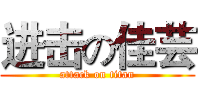 进击の佳芸 (attack on titan)