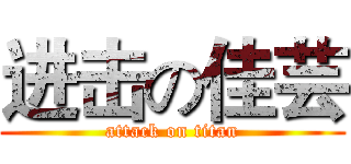 进击の佳芸 (attack on titan)